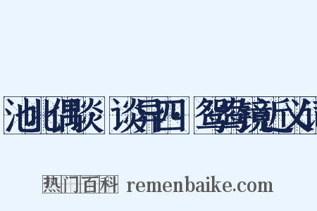 池北偶谈·谈异四·鸳鸯镜近义词是什么意思的图片